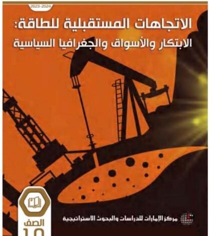 كتاب الاتجاهات المستقبلية للطاقة