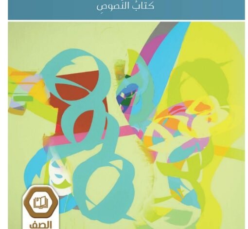 كتاب اللغة العربية للصف العاشر