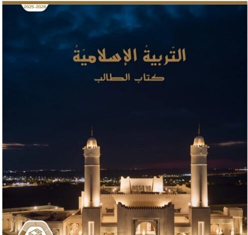 كتاب التربية الإسلامية للصف العاشر