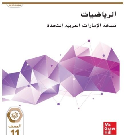 كتاب الرياضيات للصف الحادي عشر