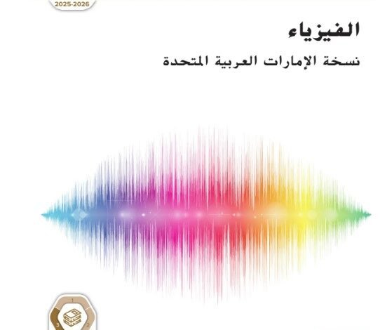 كتاب الفيزياء للصف الحادي عشر