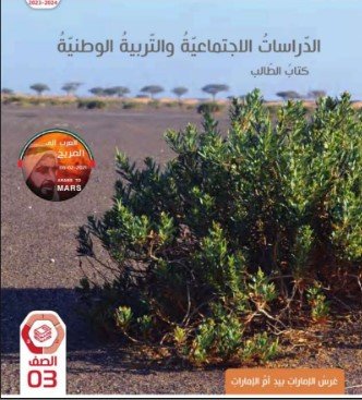 كتاب الدراسات الاجتماعية للصف الثالث