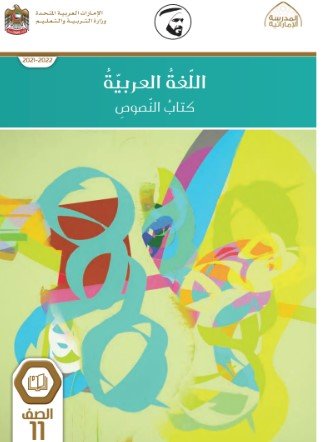 كتاب اللغة العربية للصف الحادي عشر