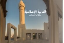 كتاب التربية الإسلامية للصف الحادي عشر