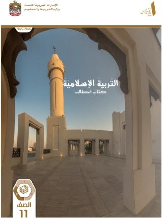 كتاب التربية الإسلامية للصف الحادي عشر