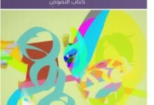 كتاب اللغة العربية للصف الثاني عشر