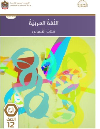 كتاب اللغة العربية للصف الثاني عشر