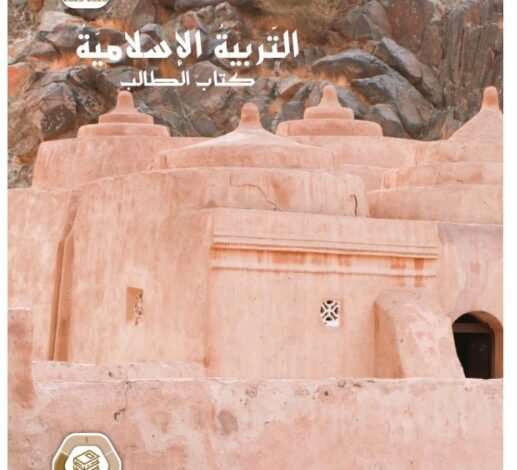 كتاب التربية الإسلامية للصف الثاني عشر