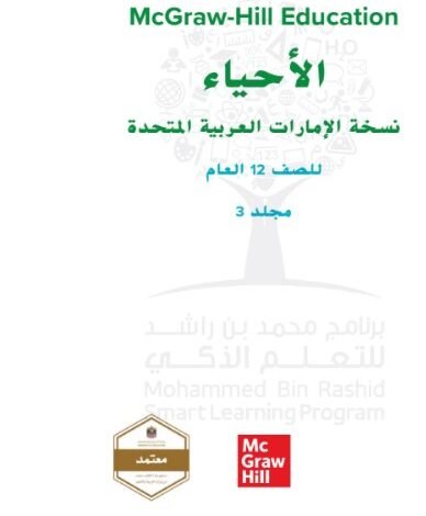 كتاب الأحياء للصف الثاني عشر