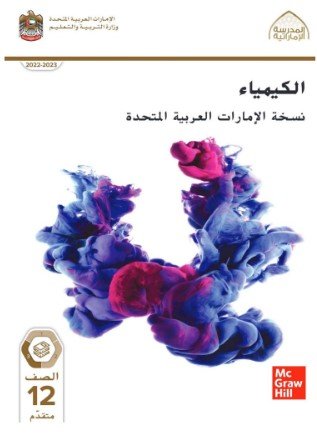 كتاب الكيمياء للصف الثاني عشر