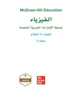 كتاب الفيزياء للصف الثاني عشر