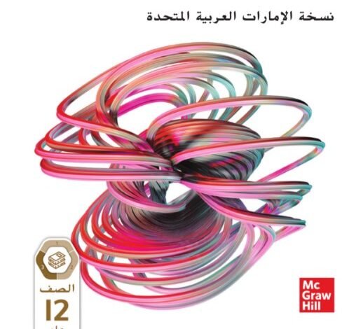 كتاب الرياضيات للصف الثاني عشر