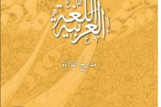 كتاب مدارج القراءة في مادة اللغة العربية