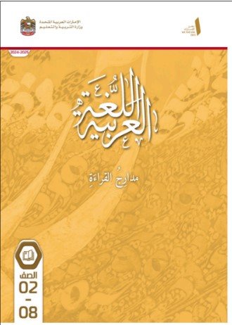 كتاب مدارج القراءة في مادة اللغة العربية