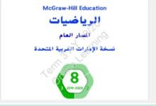 كتاب الرياضيات للصف الثامن