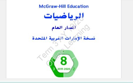 كتاب الرياضيات للصف الثامن