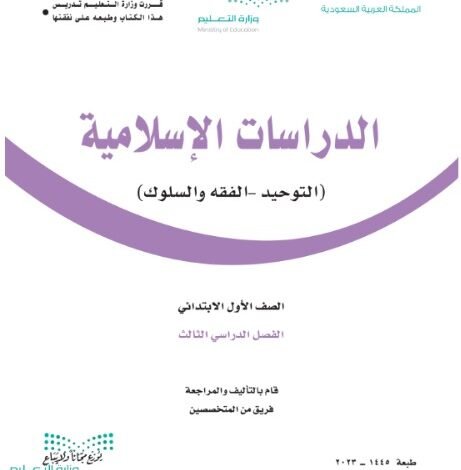 كتاب الدراسات الإسلامية للصف الأول الابتدائي