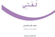 كتاب لغتي الجميلة للصف الأول الابتدائي