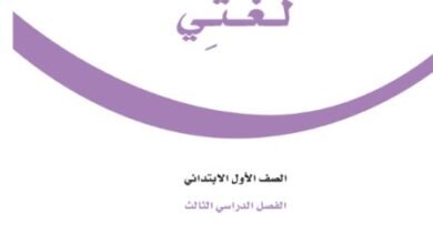 كتاب لغتي الجميلة للصف الأول الابتدائي