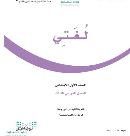 كتاب لغتي الجميلة للصف الأول الابتدائي