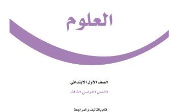كتاب العلوم للصف الأول الابتدائي