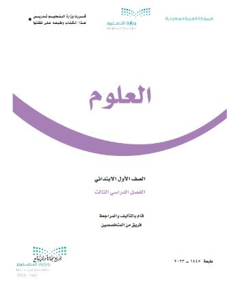 كتاب العلوم للصف الأول الابتدائي