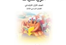 كتاب الرياضيات للصف الأول الابتدائي