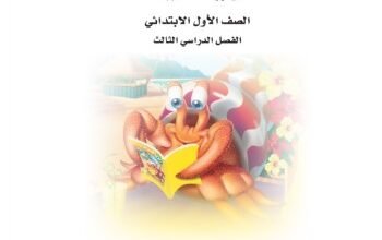 كتاب الرياضيات للصف الأول الابتدائي