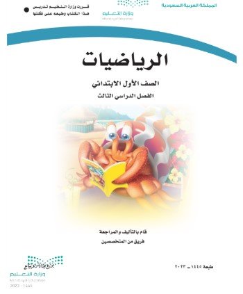 كتاب الرياضيات للصف الأول الابتدائي