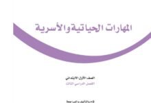 كتاب المهارات الحياتية للصف الأول الابتدائي
