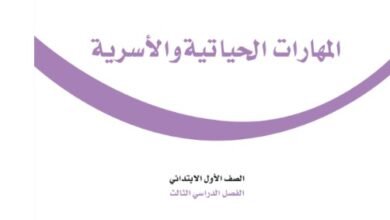 كتاب المهارات الحياتية للصف الأول الابتدائي