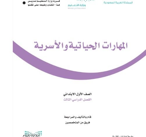 كتاب المهارات الحياتية للصف الأول الابتدائي