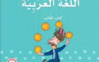 كتاب اللغة العربية للصف الثالث