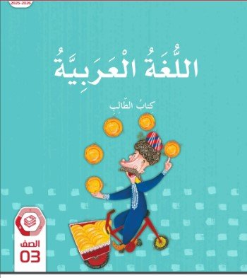 كتاب اللغة العربية للصف الثالث