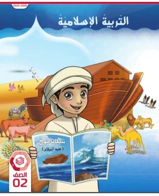 كتاب التربية الإسلامية للصف الثاني