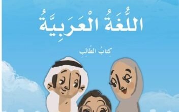 كتاب اللغة العربية للصف الثاني