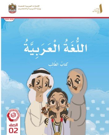 كتاب اللغة العربية للصف الثاني