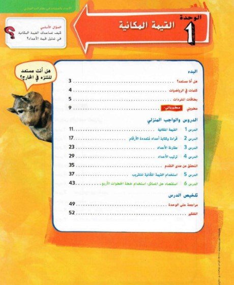 الفصل الأول: الأعداد والعمليات في نظام العد العشري