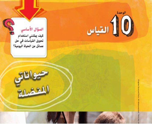 الوحدة العاشرة: القياس