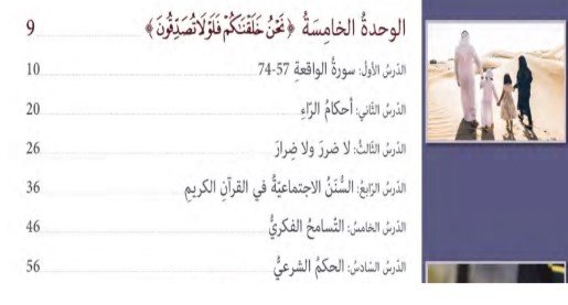 الوحدة الخامسة: "نحن خلقناكم فلولا تصدقون"