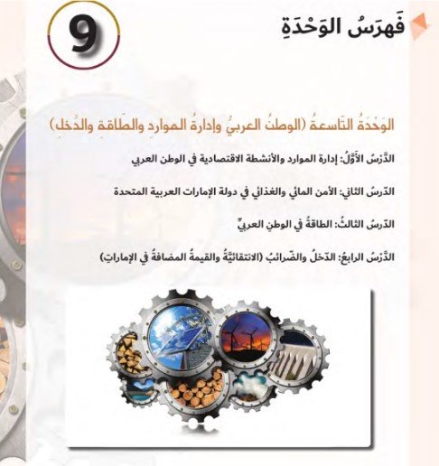 الوحدة التاسعة: الوطن العربي وإدارة الموارد والطاقة والدخل