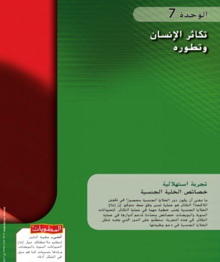 الوحدة السابعة: تكاثر الإنسان وتطوره