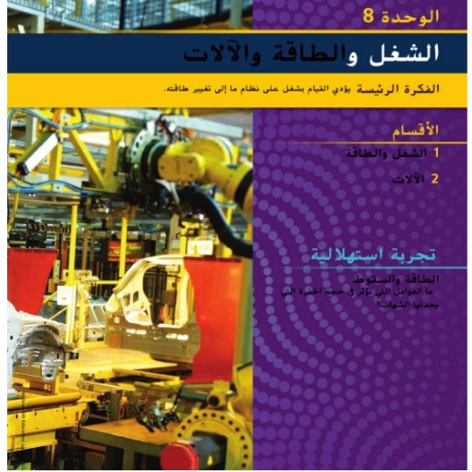 الوحدة الثامنة: الشغل والطاقة والآلات
