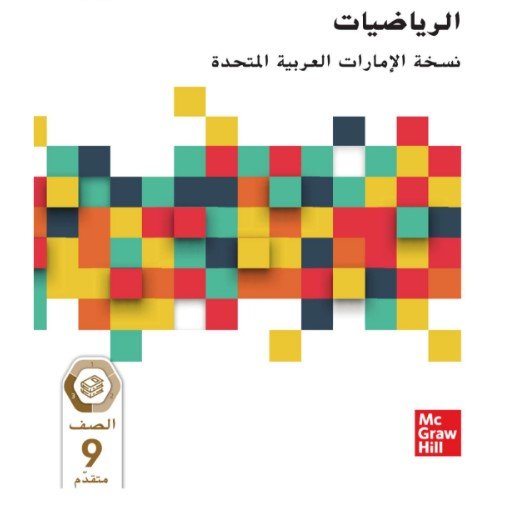 كتاب الرياضيات للصف التاسع