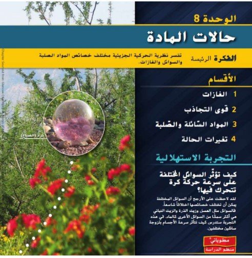 الوحدة الثامنة: حالات المادة