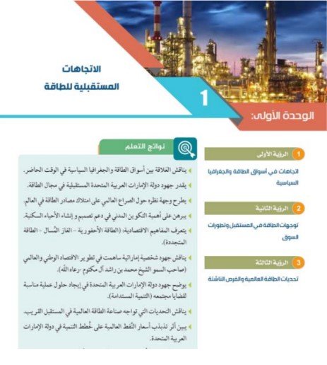 الوحدة الأولى: الاتجاهات المستقبلية للطاقة