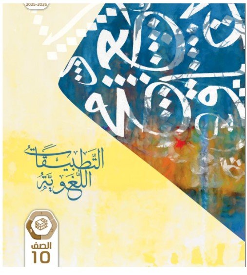 ثانيًا: كتاب التطبيقات اللغوية