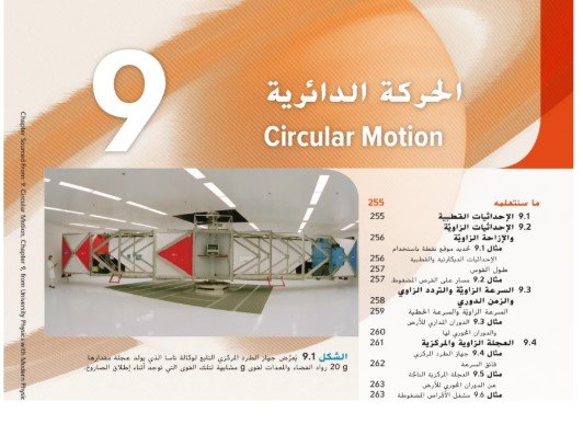 الوحدة التاسعة: الحركة الدائرية