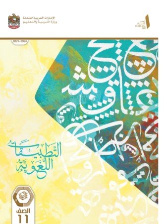 القسم الثاني: كتاب التطبيقات اللغوية