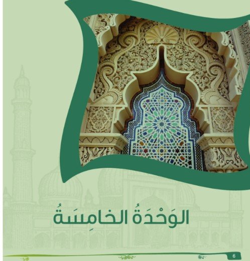 الوحدة الخامسة 